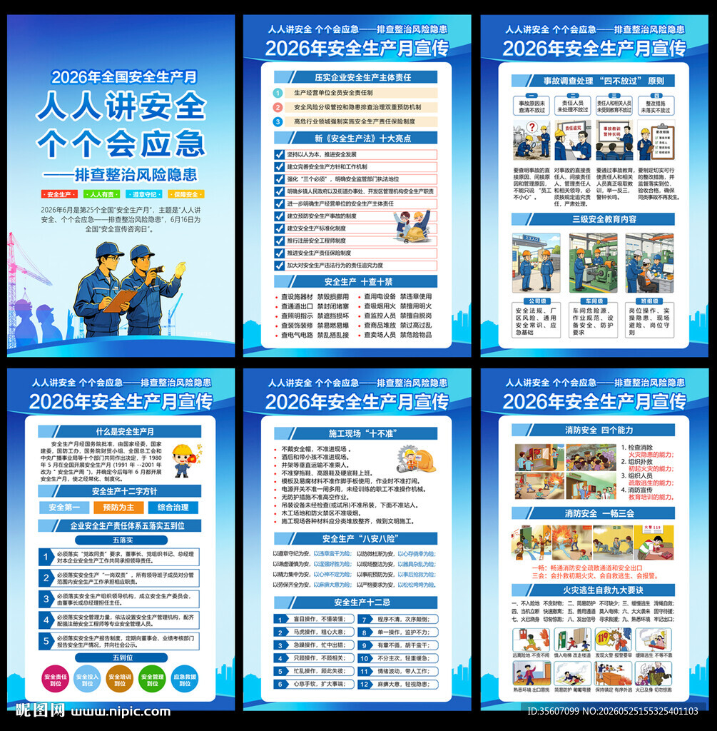 2026年安全生产月板报