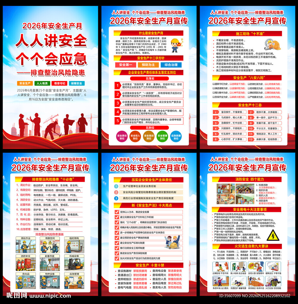 全国安全生产月
