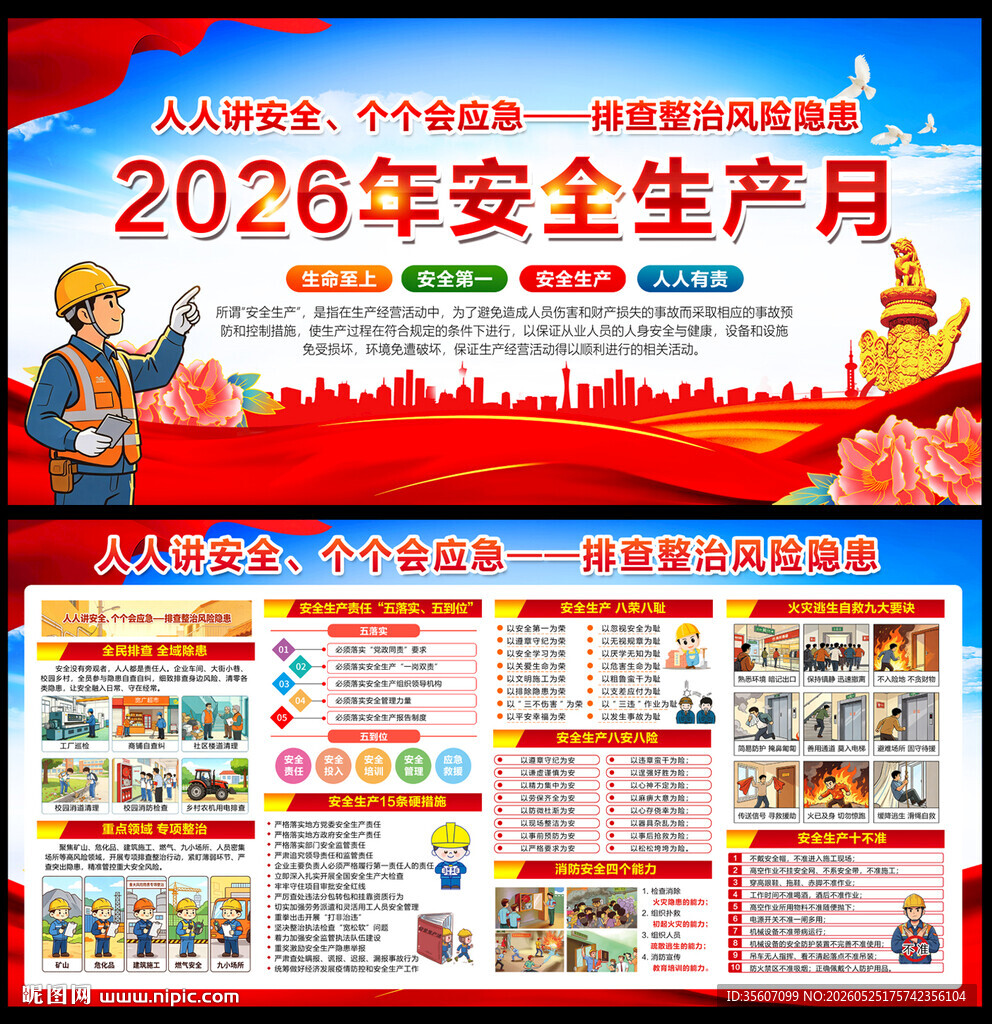 2026安全生产月