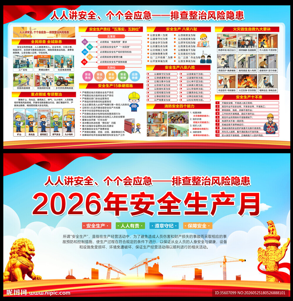 2026安全生产