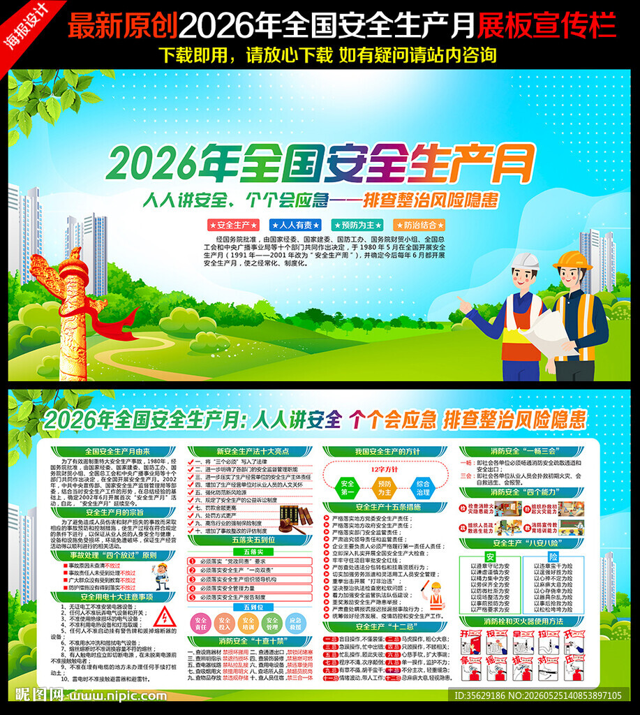 第25个全国安全生产月