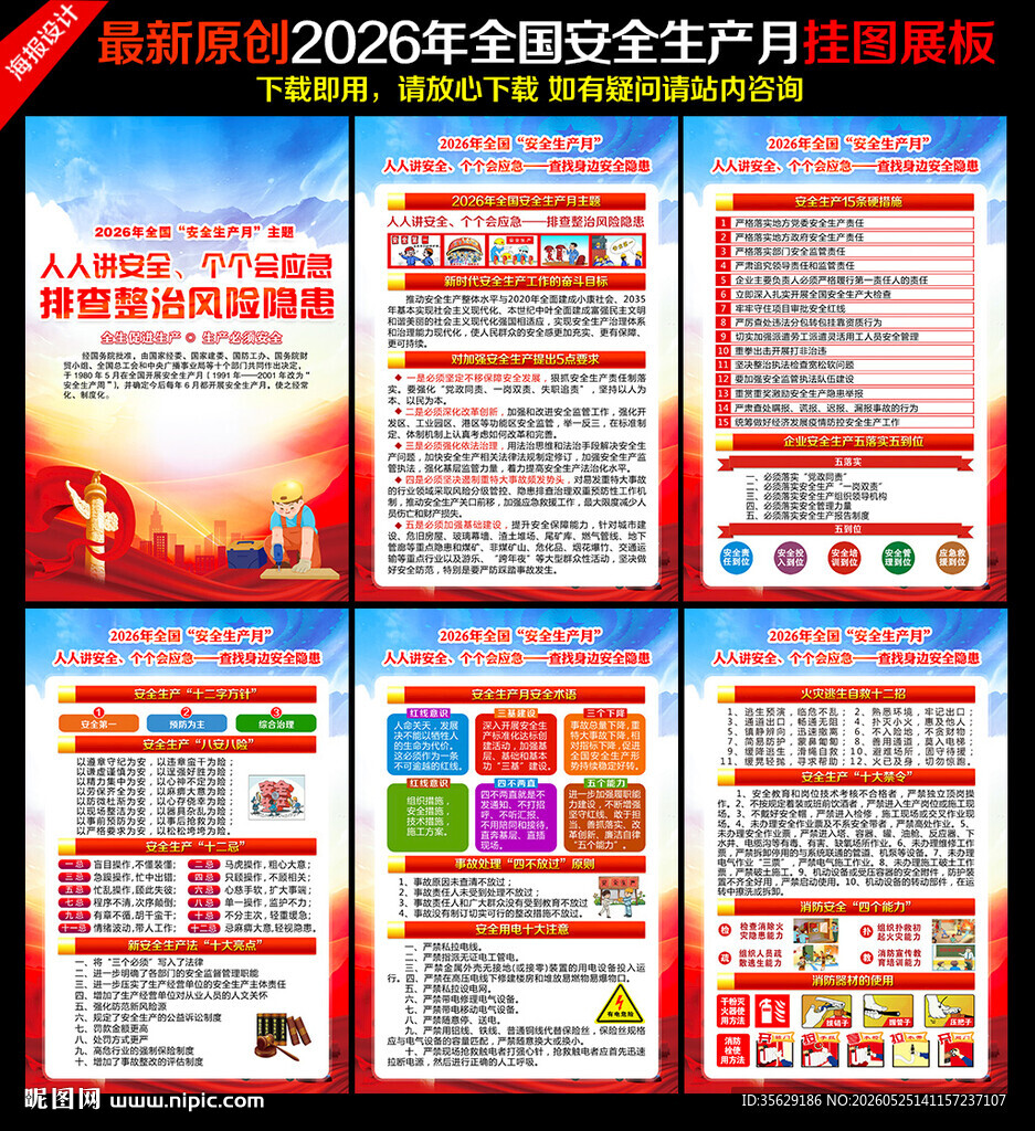2026年全国安全生产月