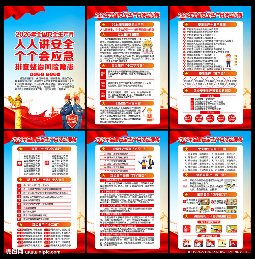 2026年安全生产月