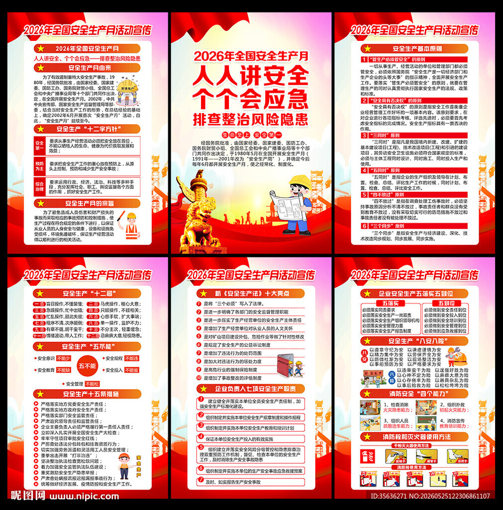 2026年全国安全生产月挂图