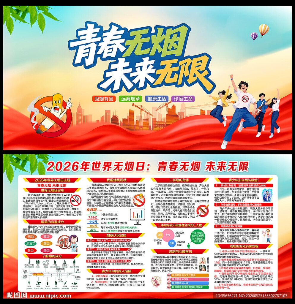 第39个世界无烟日主题海报