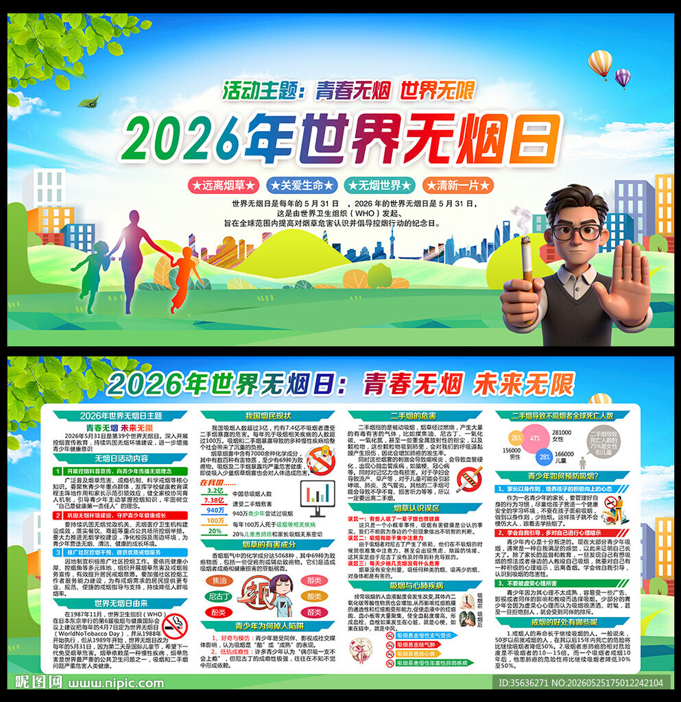 世界无烟日