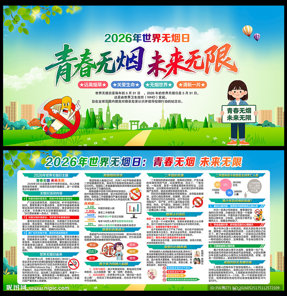 2026世界无烟日