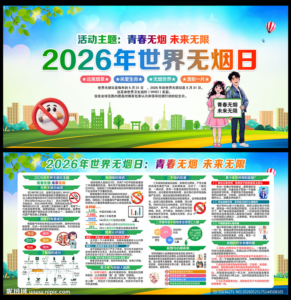 2026年世界无烟日