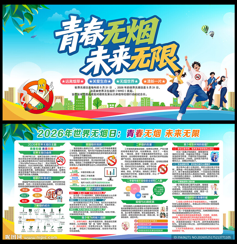 2026无烟日