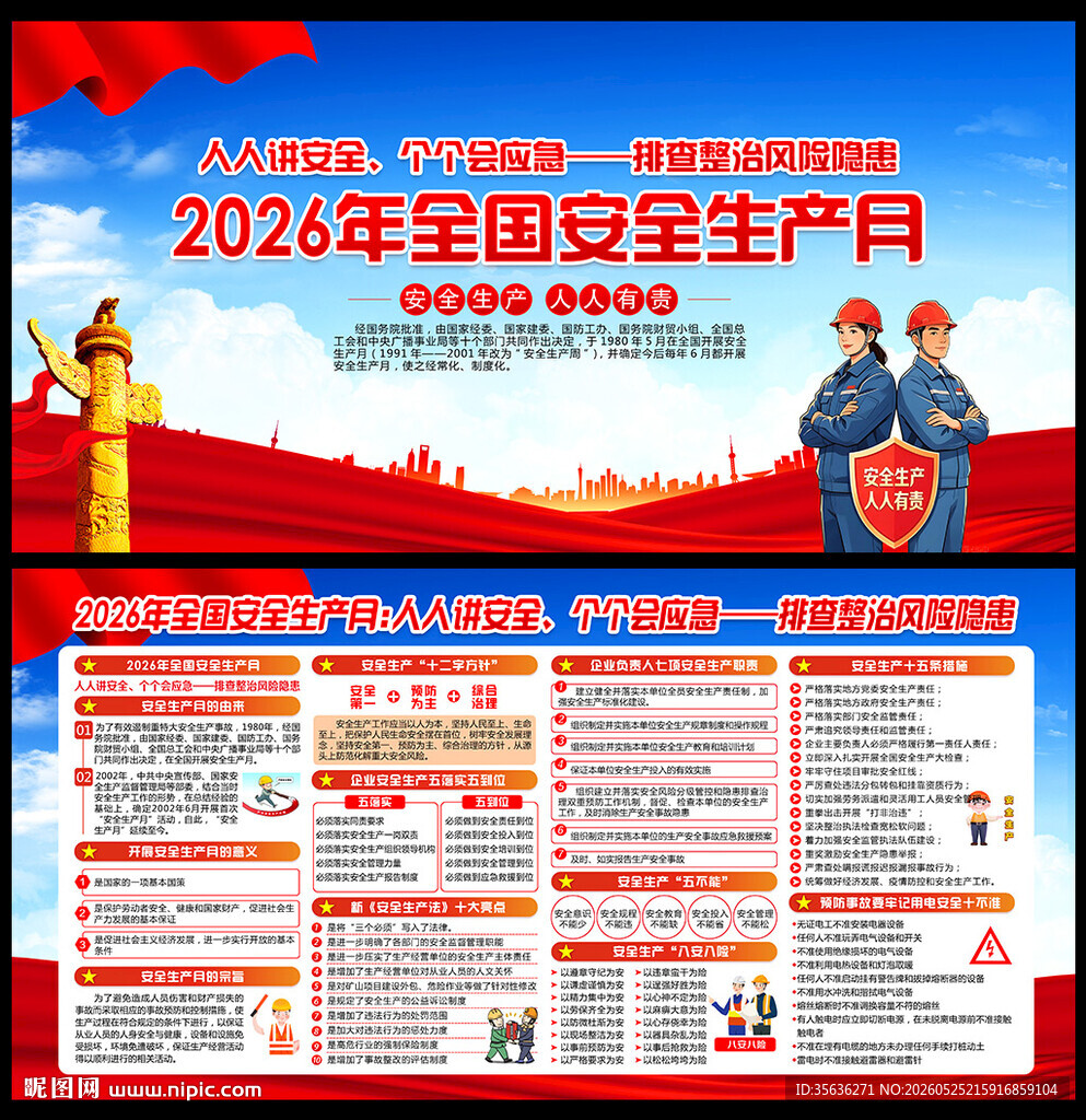 2026年全国安全生产月