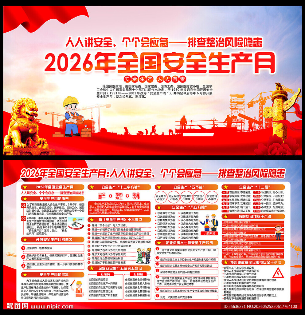 全国安全生产月