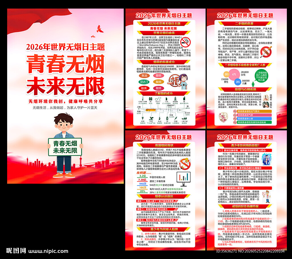 2026年世界无烟日挂图