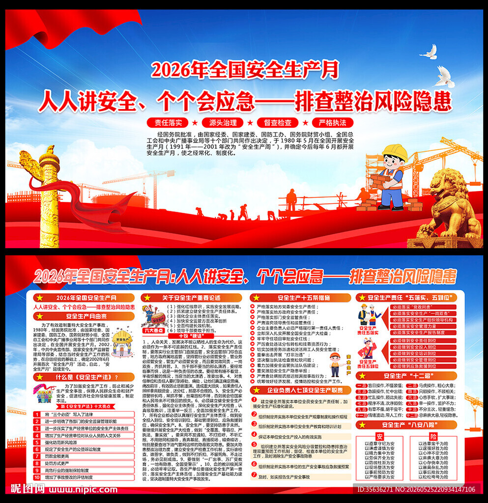 2026全国安全生产月主题海报