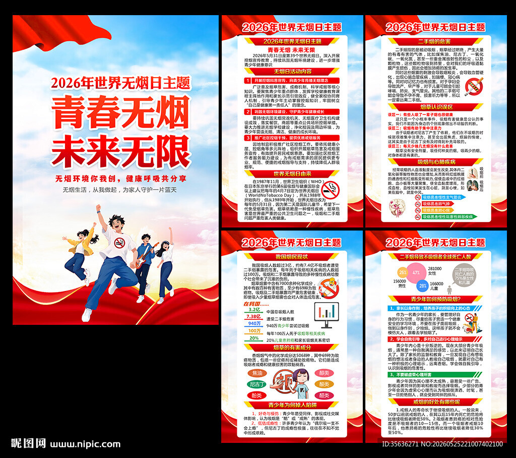 2026年世界无烟日主题海报
