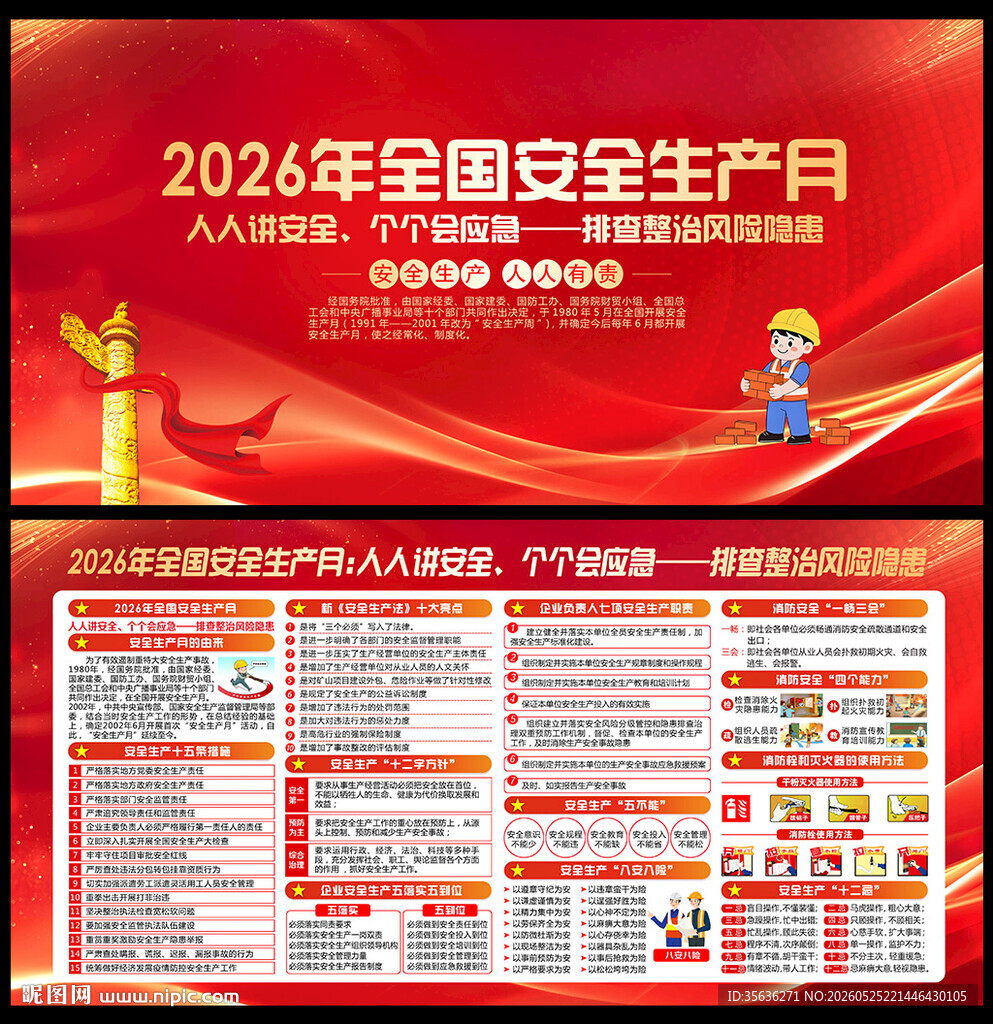 全国安全生产月