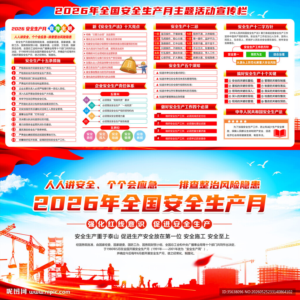 2026年安全生产月