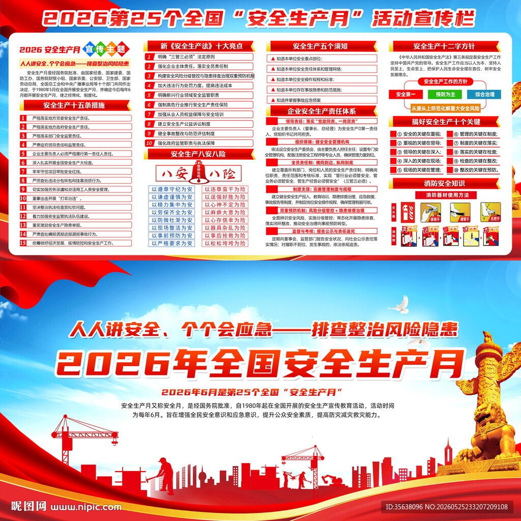 2026年安全生产月
