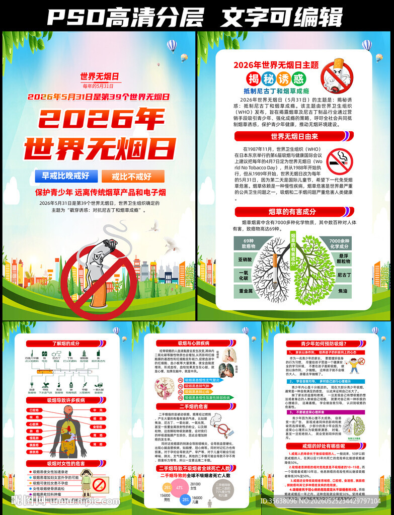 2026年世界无烟日挂图