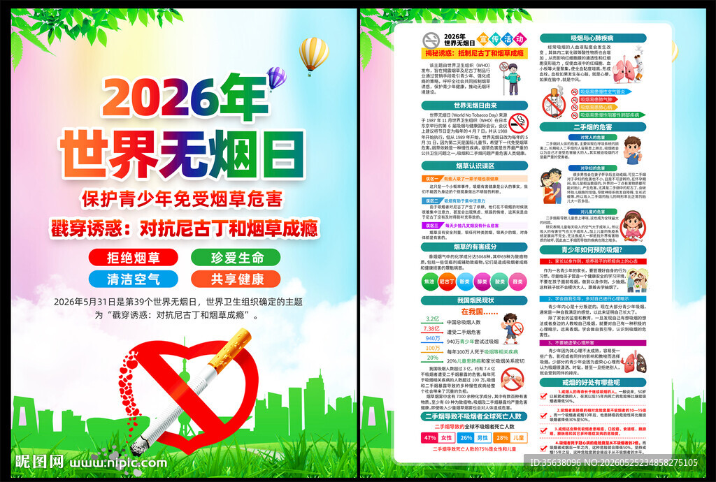 2026年世界无烟日DM单页