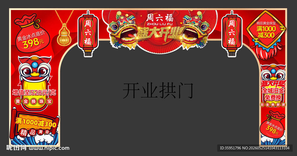喜庆开业拱门