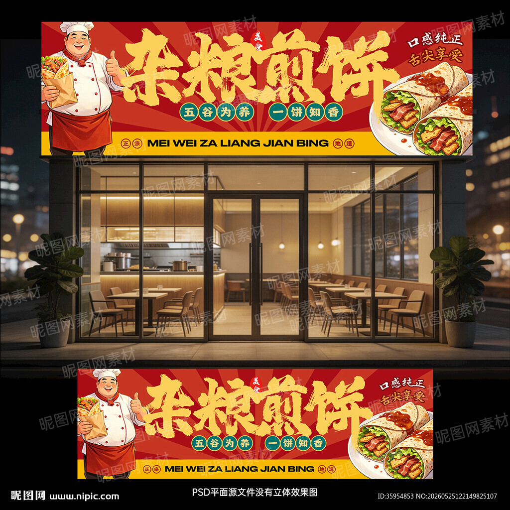 杂粮煎饼