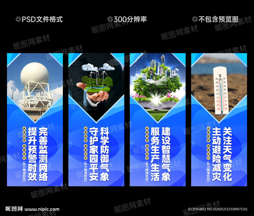 气象宣传展板