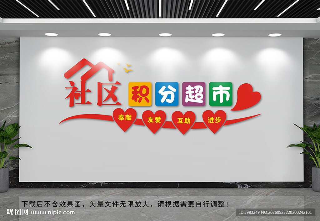 社区积分超市