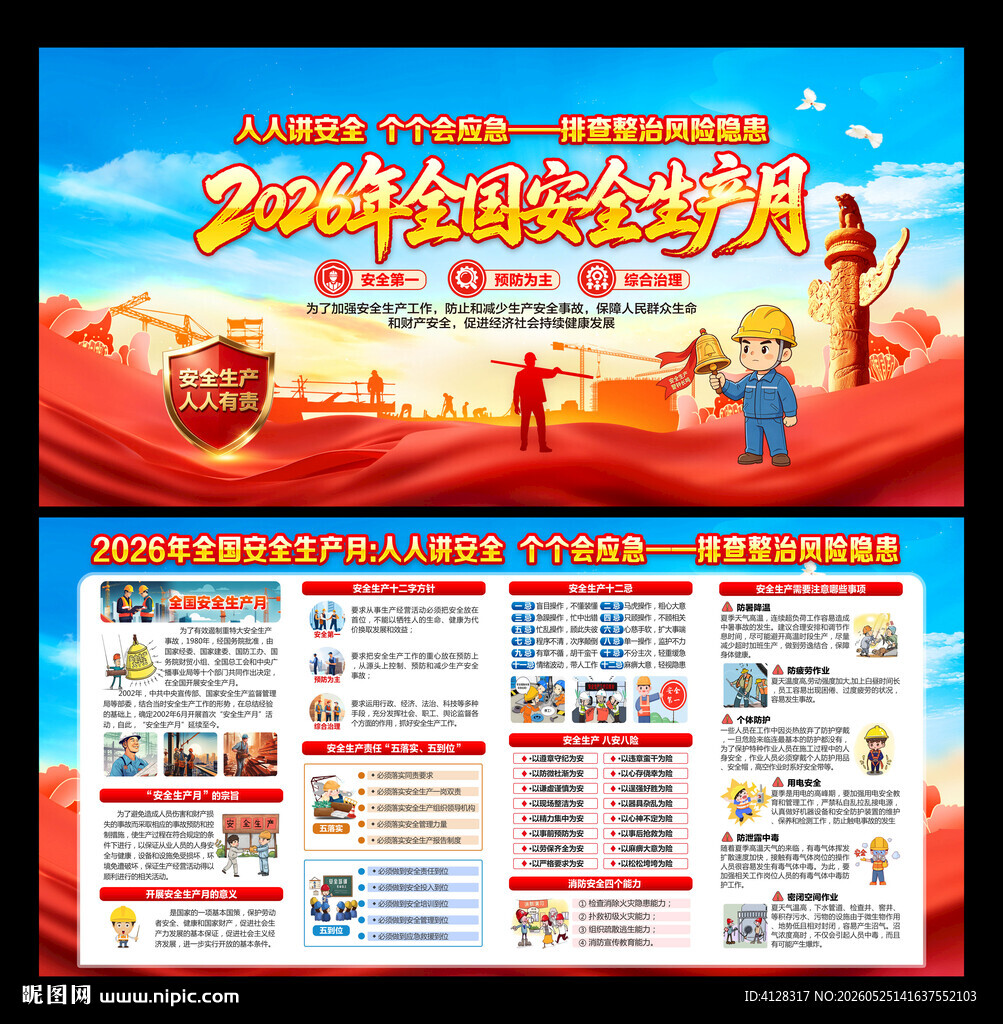 安全生产月