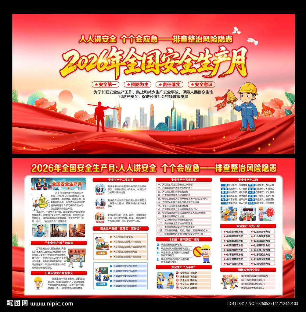 2026全国安全生产月