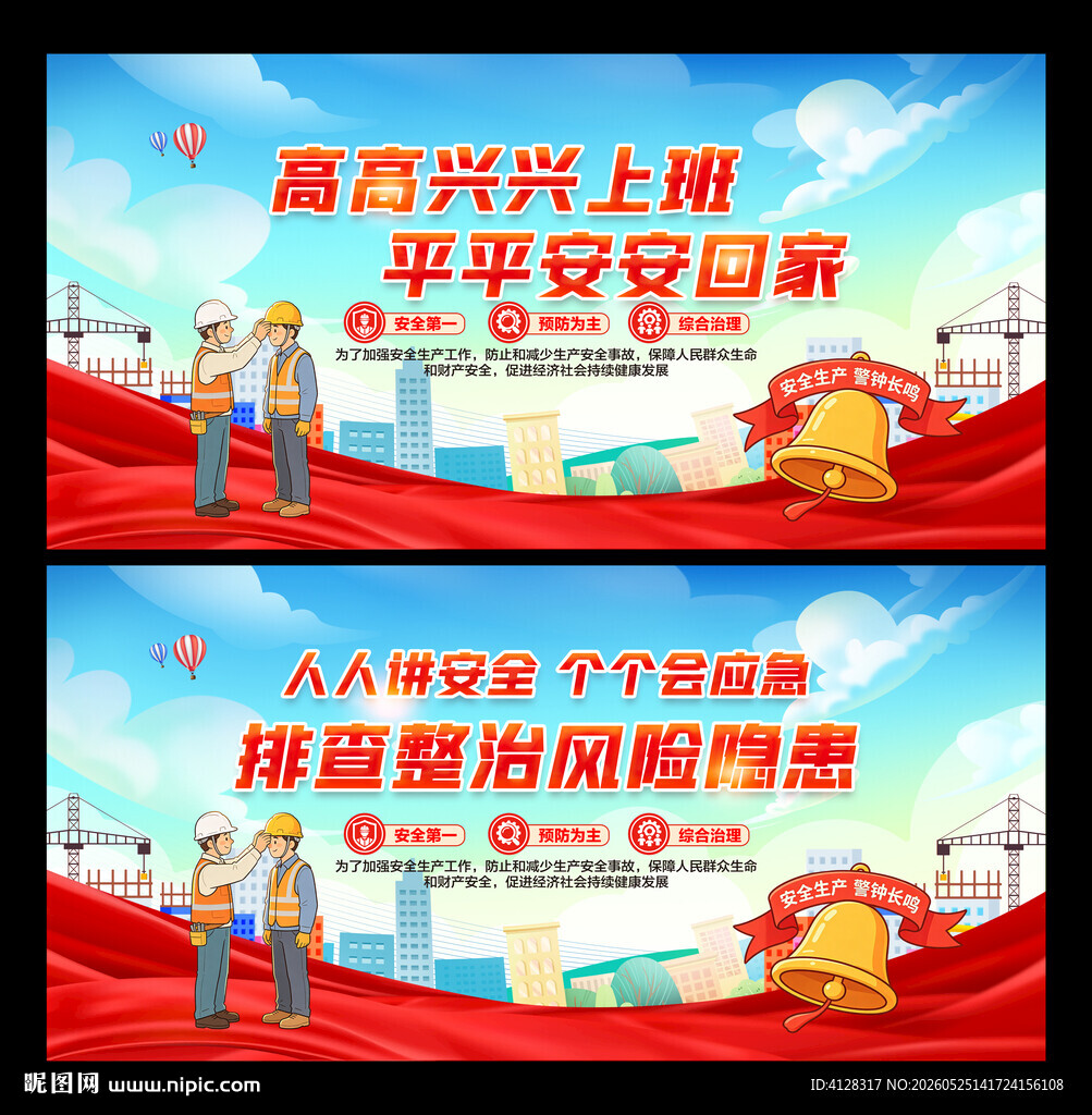 高高兴兴上班平平安安回家