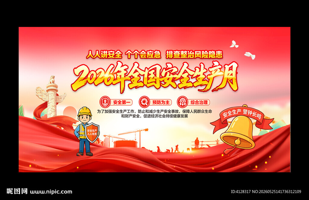 全国安全生产月