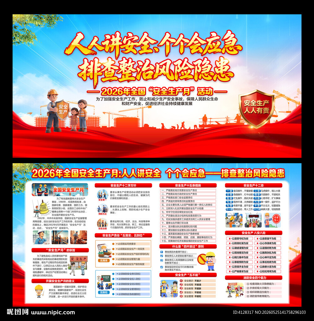 全国安全生产月