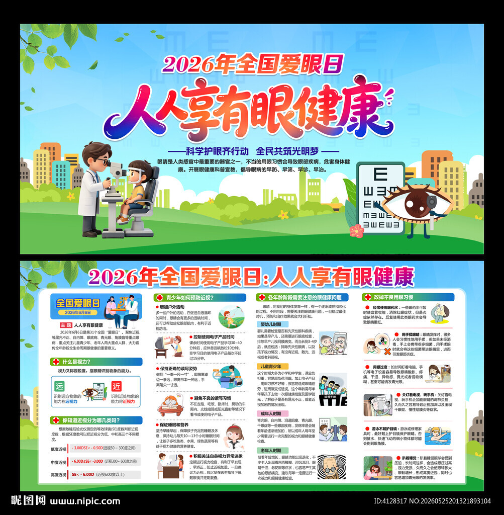 全国爱眼日