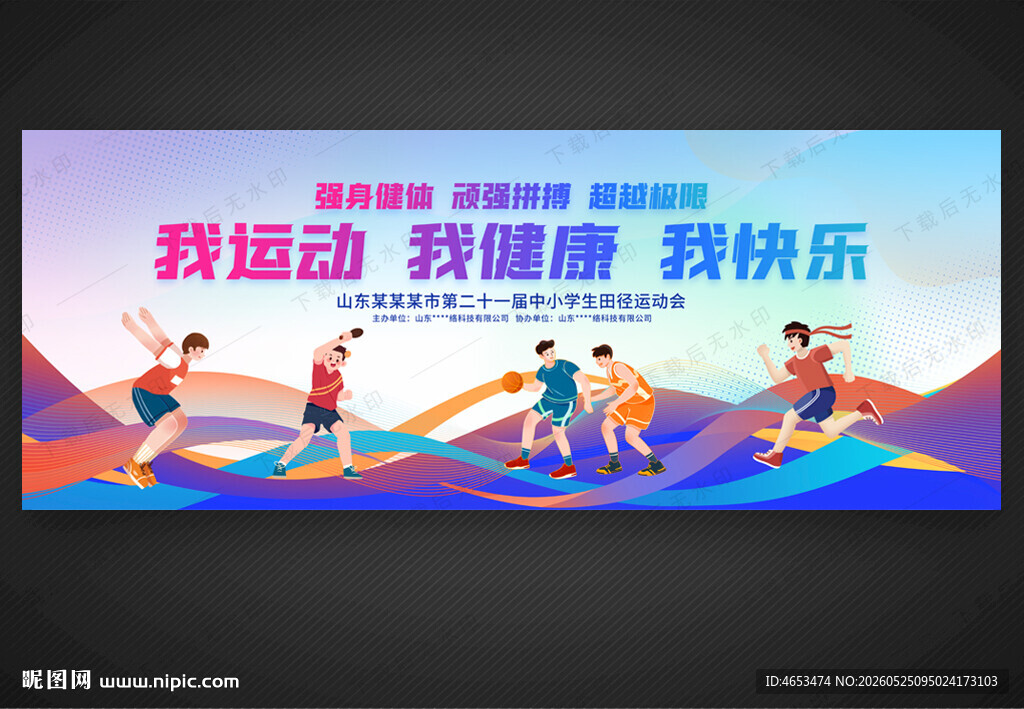 运动会