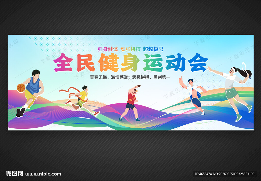 运动会背景