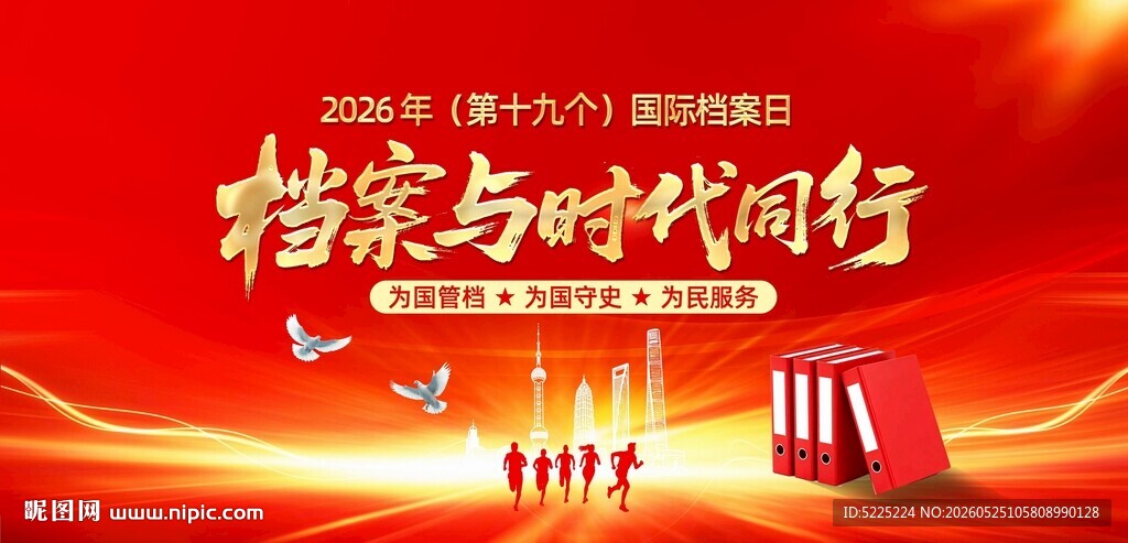 国际档案日