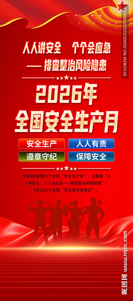 2026年安全生产月易拉宝