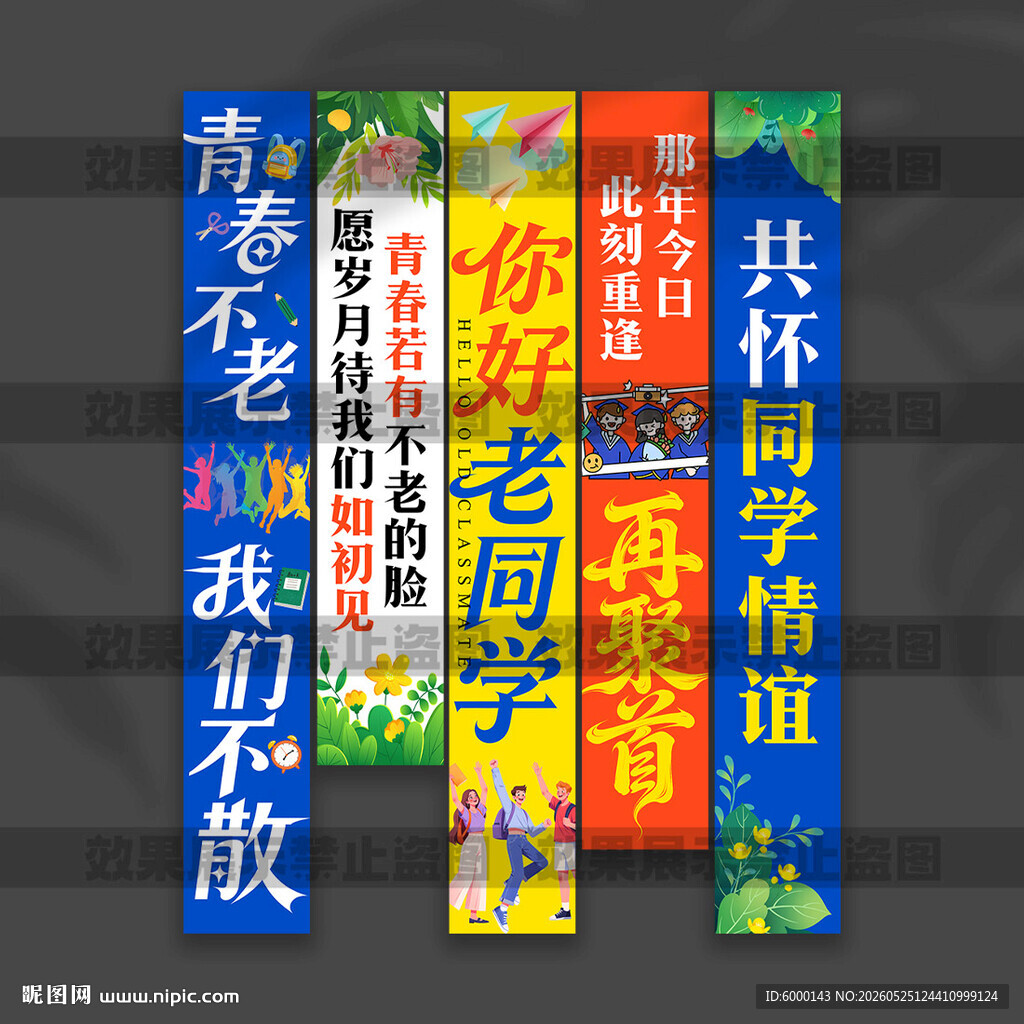 同学聚会挂布