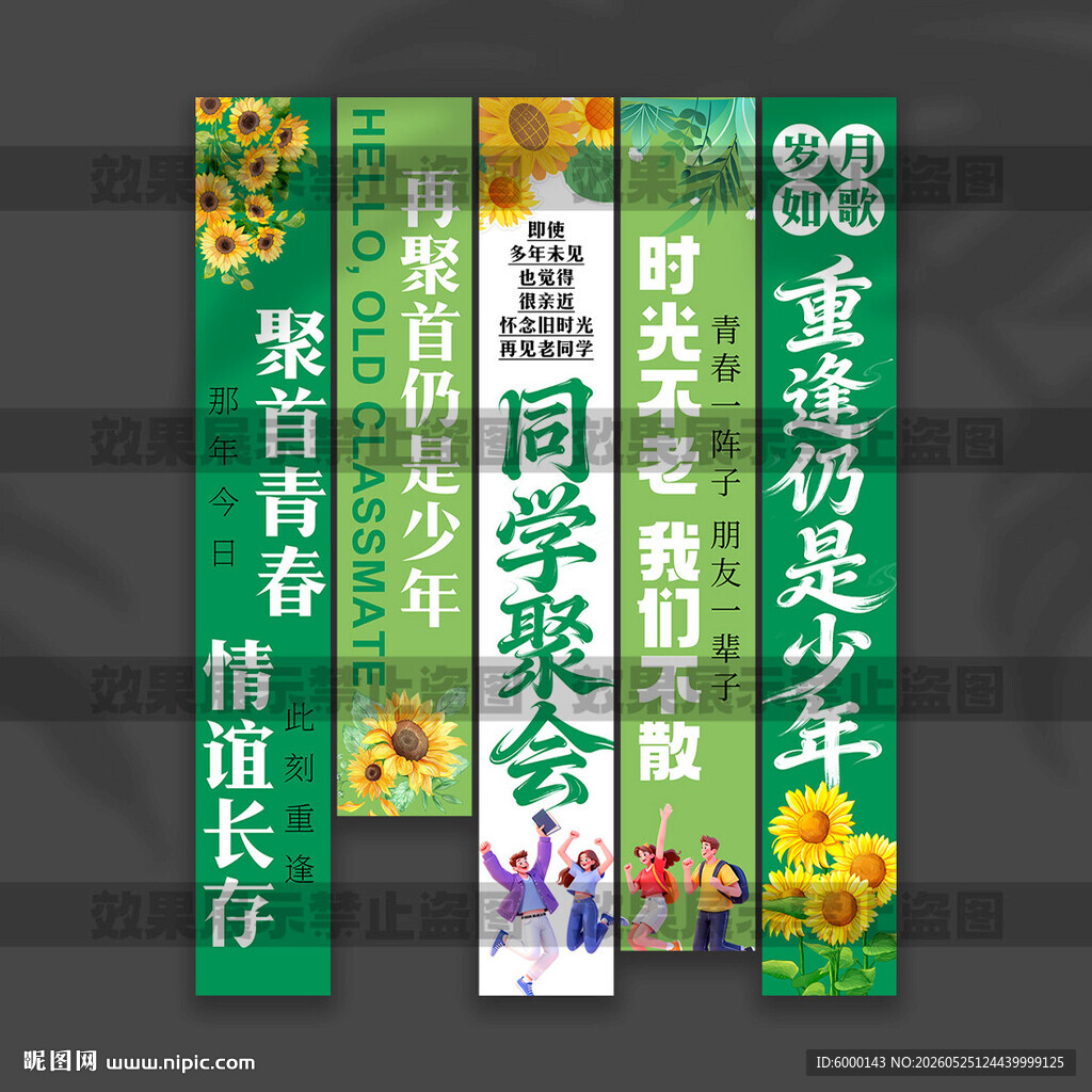 同学聚会挂布