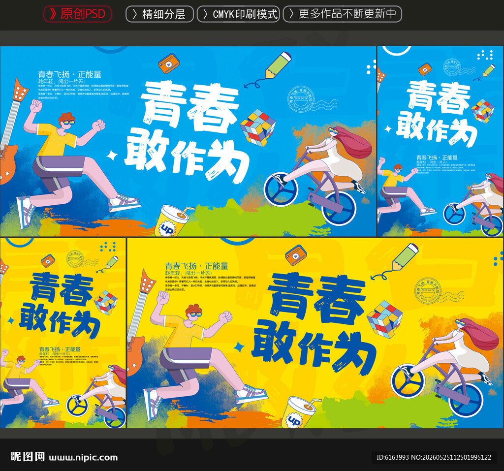 青春