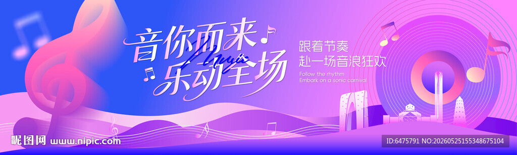 音你而来 乐动全场