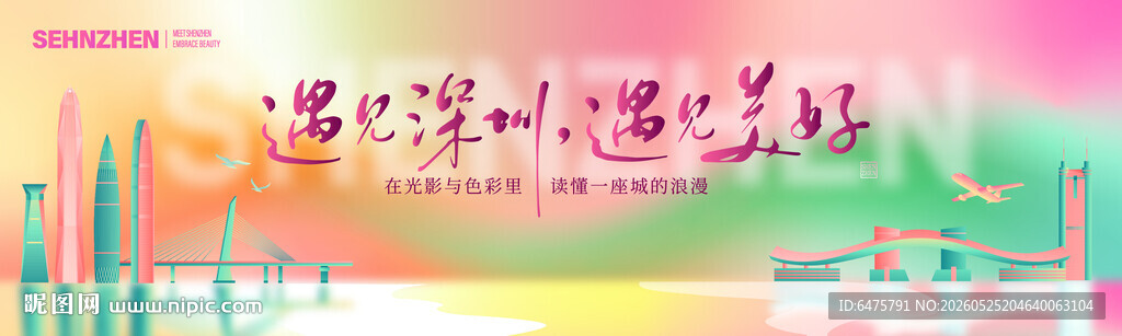 遇见深圳 遇见美好