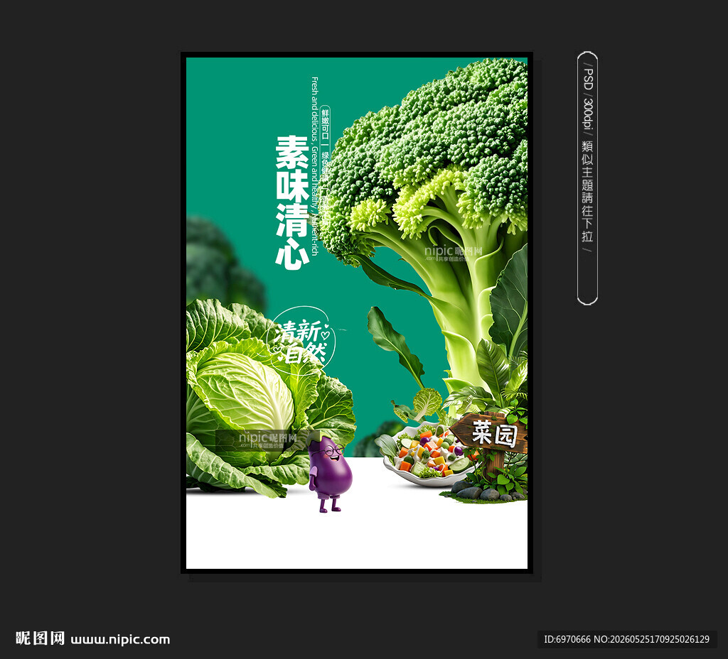  健康素食