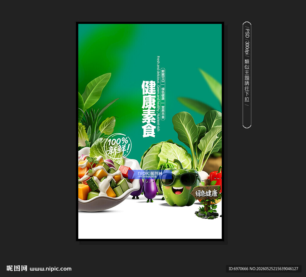 素食