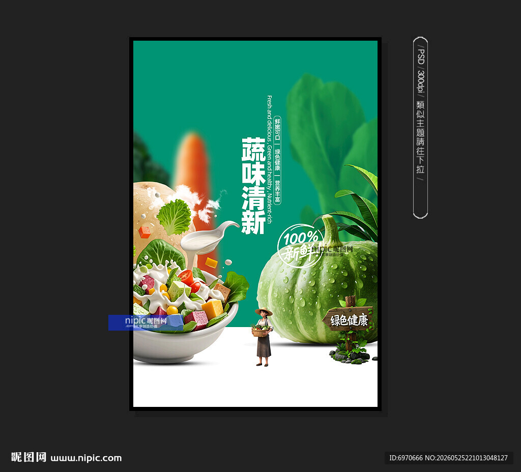 蔬菜沙拉