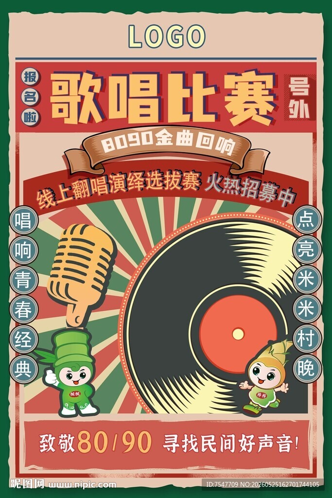 复古风歌唱比赛宣传海报音乐会