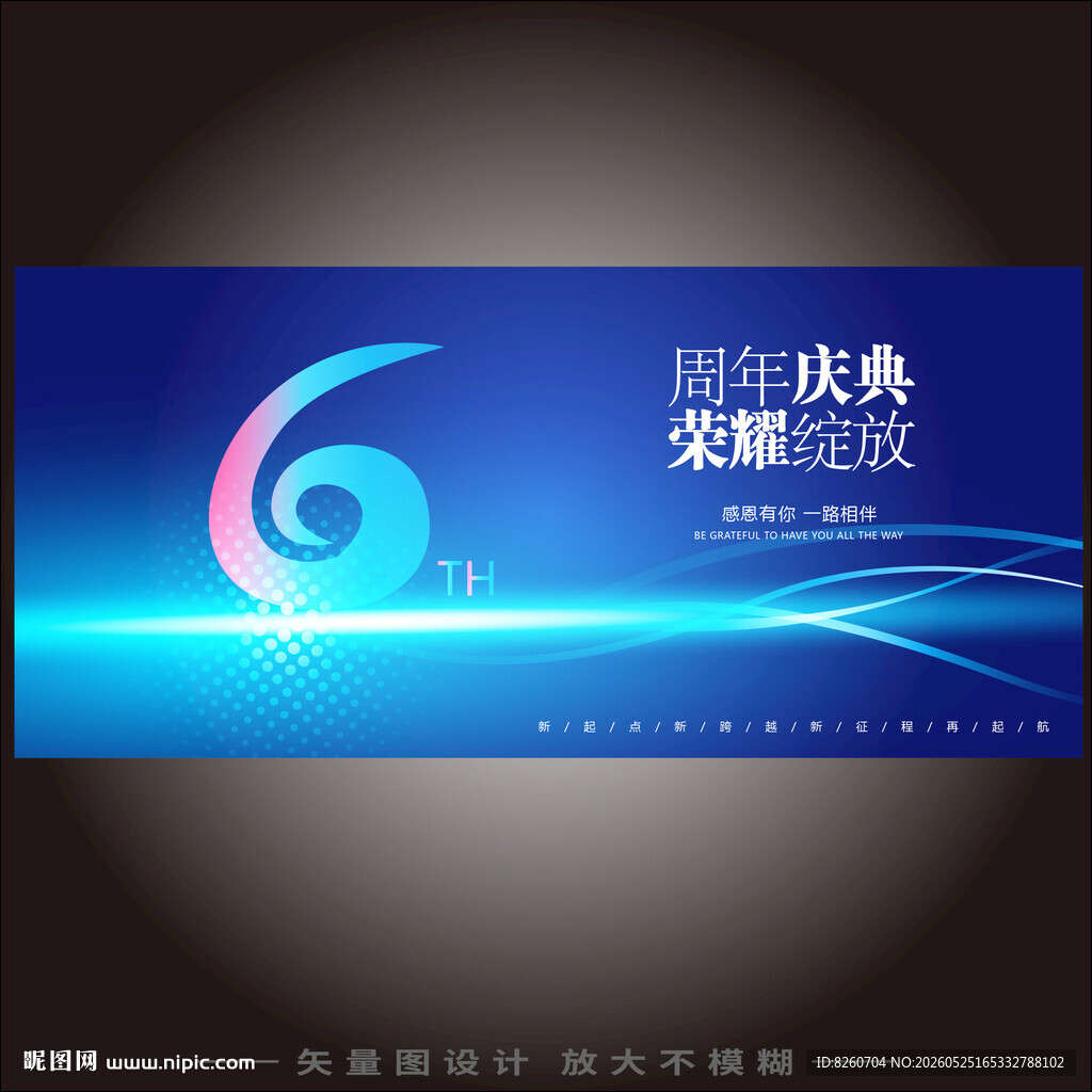 6周年庆