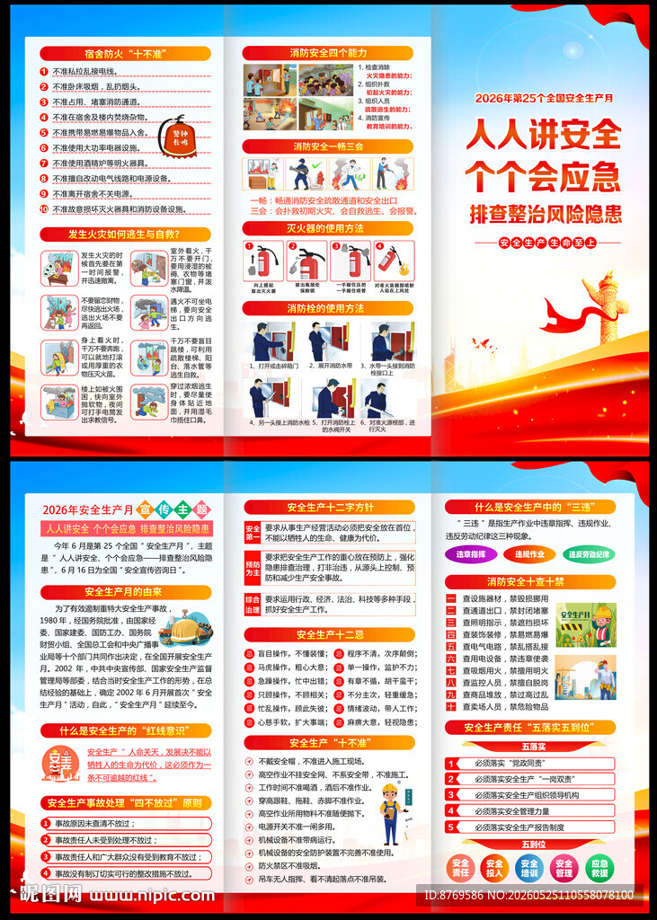 2026年安全生产月三折页