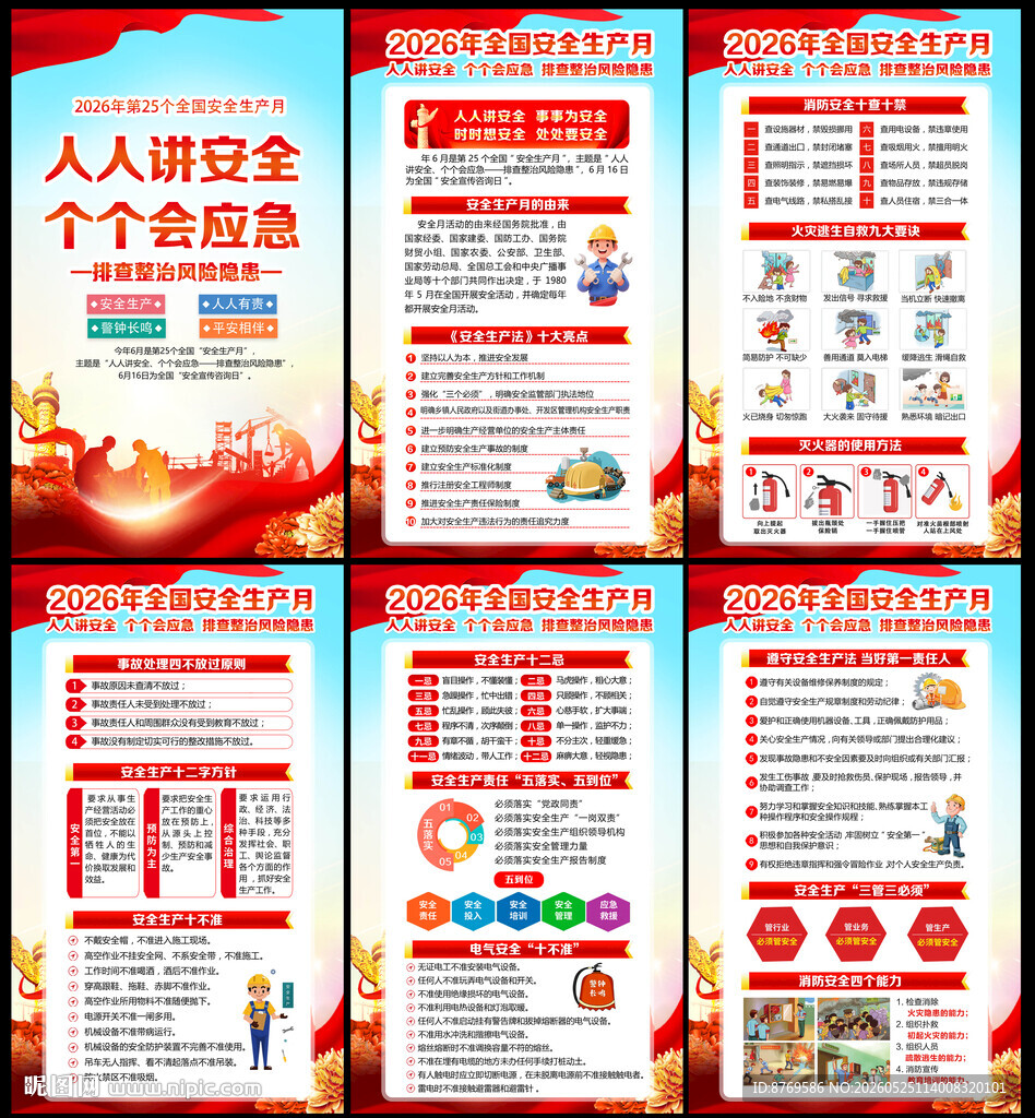 2026年安全生产月