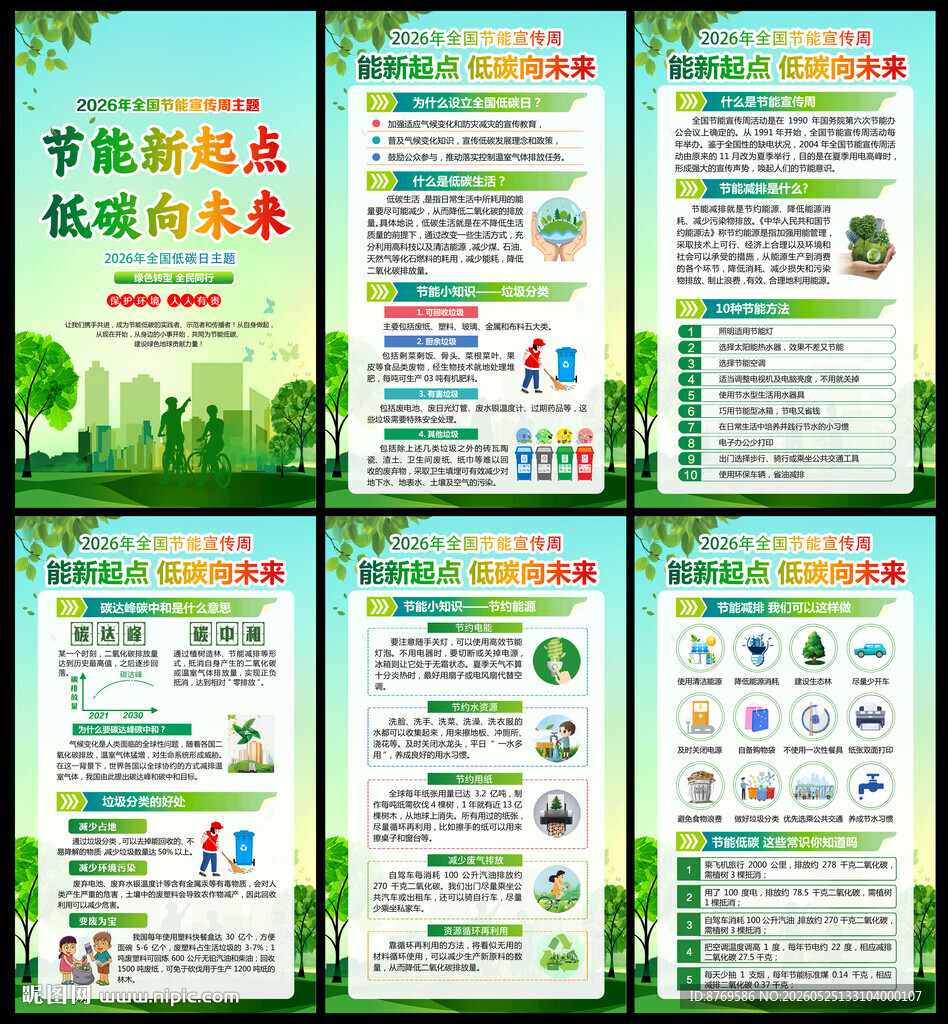 2026年节能宣传周